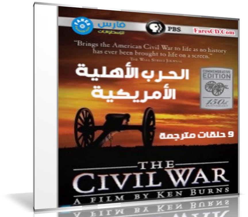 سلسلة الحرب الأهلية الامريكية | The Civil War | وثائقى مترجم 9 حلقات