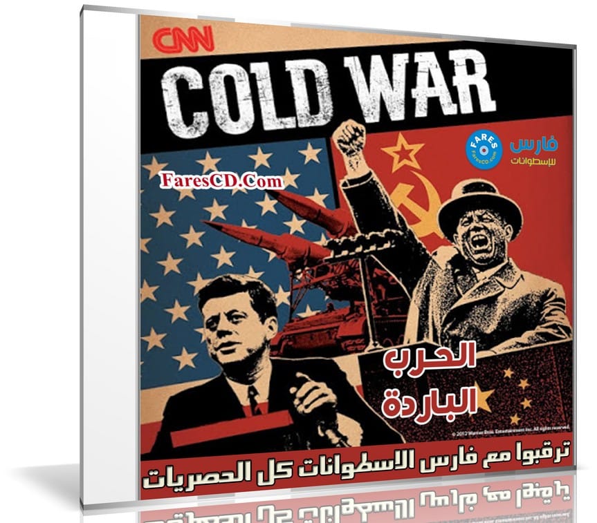 سلسلة الحرب الباردة الوثائقية | The Cold War | كاملة 24 حلقة مترجمة
