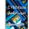 سلسلة الحروب الرقمية | Cyber War | وثائقى مترجم 3 حلقات