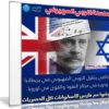 سلسلة اللوبي الصهيوني في اوروبا | وثائقى 4 حلقات مدبلجة
