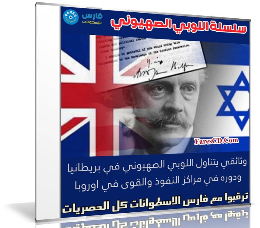 سلسلة اللوبي الصهيوني في اوروبا | وثائقى 4 حلقات مدبلجة