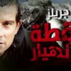 سلسلة نقطة الإنهيار | وثائقى من 6 حلقات مدبلجة