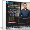 كورس أوتوكاد 2019 من شركة ليندا | Lynda – AutoCAD 2019 Essential Training
