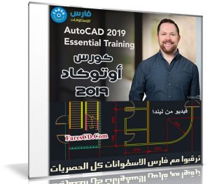 كورس أوتوكاد 2019 من شركة ليندا | Lynda – AutoCAD 2019 Essential Training