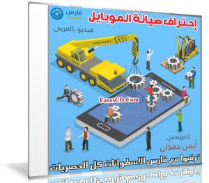 كورس إحتراف صيانة الموبايل | فيديو عربى للمهندس أيمن حمدان