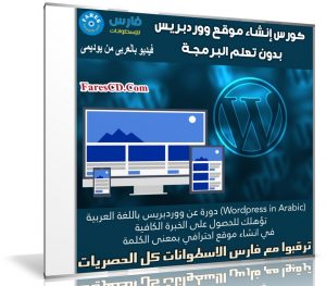 كورس إنشاء موقع ووردبريس كامل بدون تعلم البرمجة | فيديو بالعربى من يوديمى
