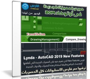 كورس المميزات الجديدة فى أوتوكاد 2019  | Lynda – AutoCAD 2019 New Features