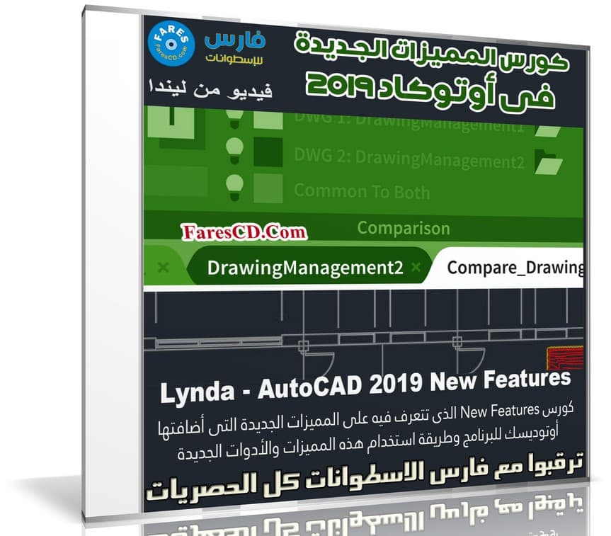 كورس المميزات الجديدة فى أوتوكاد 2019 | Lynda - AutoCAD 2019 New Features