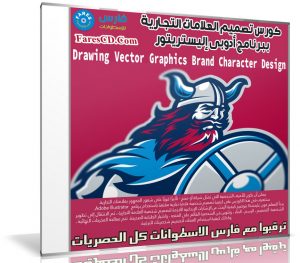 كورس تصميم العلامات التجارية بإليستريتور | Drawing Vector Graphics Brand Character Design