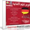 كورس تعلم اللغة الألمانية | GermanPod101 | كتب وفيديو وصوتيات