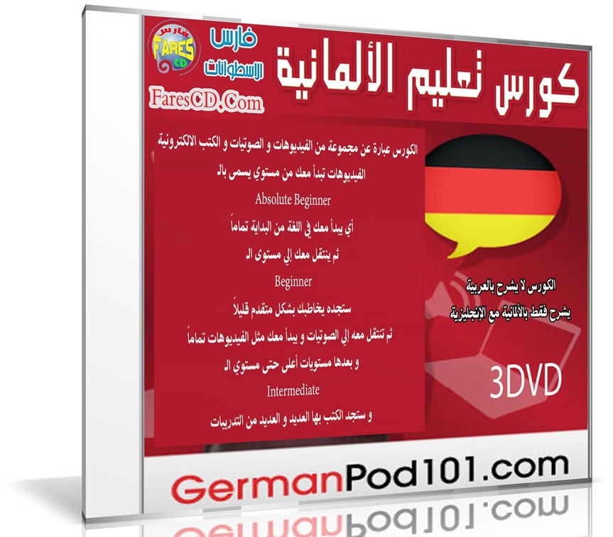 كورس تعلم اللغة الألمانية | GermanPod101 | كتب وفيديو وصوتيات