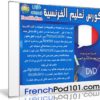 كورس تعلم اللغة الفرنسية | FrenchPod101 | كتب وفيديو وصوتيات