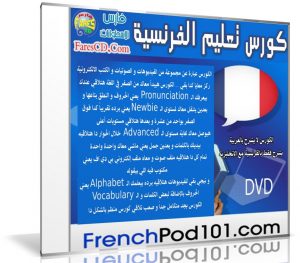 كورس تعلم اللغة الفرنسية | FrenchPod101 | كتب وفيديو وصوتيات