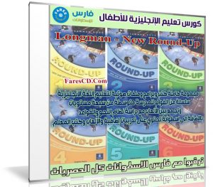 كورس تعليم الإنجليزية للأطفال | Longman – New Round-Up