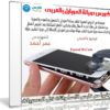 كورس صيانة الموبايل بالعربى | للمهندس عمر أحمد