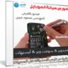 كورس صيانة الموبايل | هاردوير وسوفت وير | فيديو عربى للمهندس محمود خيرى