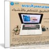 كورس معمل الأردوينو | الطريق للتحكم بالأشياء | فيديو بالعربى من يوديمى