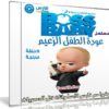 مسلسل كرتون عودة الطفل الزعيم | The Boss Baby Back in | مدبلج