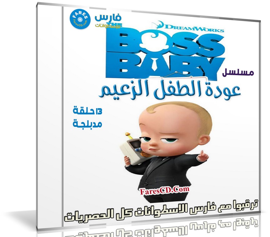 مسلسل كرتون عودة الطفل االزعيم | The Boss Baby Back in | مدبلج