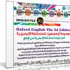 موسوعة أوكسفورد لتعلم اللغة الإنجليزية | Oxford English File 3d Edition