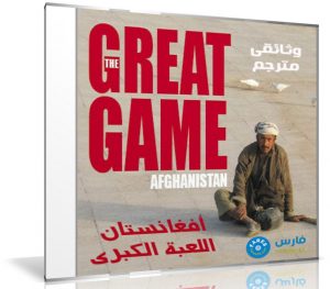 وثائقى أفغانستان اللعبة الكبرى | Afghanistan The Great Game | مترجم من BBC