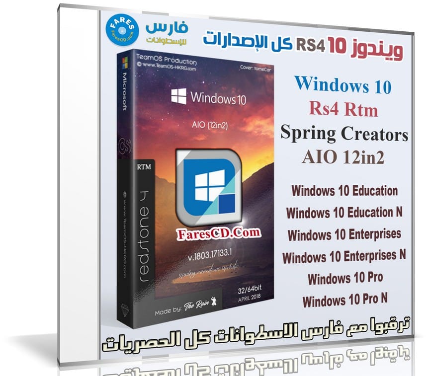 ويندوز 10 RS4 كل الإصدارات | Windows 10 Rs4 Rtm Spring Creators AIO 12in2