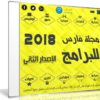 اسطوانة مجلة فارس للبرامج 2018 | الإصدار الثانى