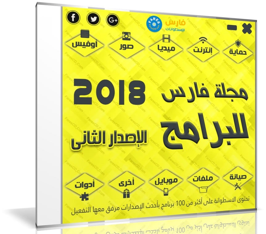 اسطوانة مجلة فارس للبرامج 2018 | الإصدار الثانى
