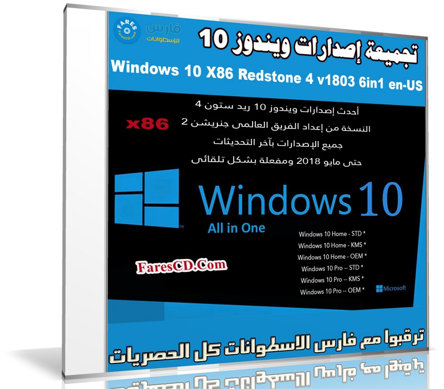 تجميعة إصدارات ويندوز 10 | Windows 10 AIO X86 RS4 | بتحديثات مايو 2018