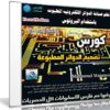 تعلم صناعة الدوائر الالكترونيه المطبوعه باستخدام البروتوس | فيديو بالعربى من يوديمى