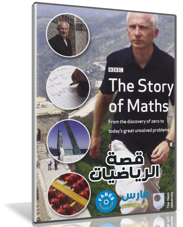 سلسلة قصة الرياضيات | The Story Of MATHS | من BBC مترجمة