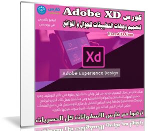كورس Adobe XD لتصميم وجهات التطبيقات للجوال و المواقع | فيديو بالعربى من يوديمى