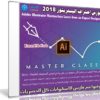 كورس إحتراف إليستريتور 2018 | Adobe Illustrator Masterclass Learn from an Expert Designer