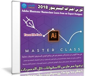 كورس إحتراف إليستريتور 2018 | Adobe Illustrator Masterclass Learn from an Expert Designer