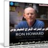 كورس إحتراف الإخراج التليفزيونى | MasterClass – Ron Howard Teaches Directing