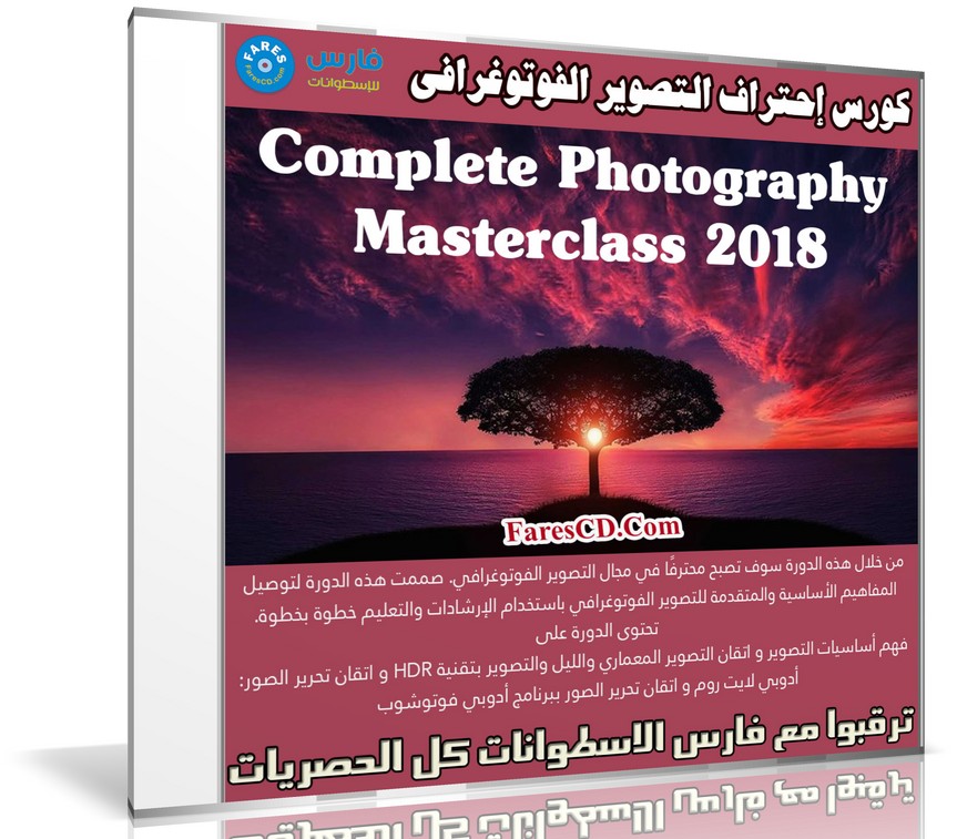 كورس إحتراف التصوير الفوتوغرافى | Complete Photography Masterclass 2018