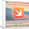 كورس برمجة تطبيقات الايفون من الصفر حتى الاحتراف | فيديو بالعربى من يوديمى