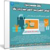 كورس تصميم وبناء المتاجر الالكترونية الاحترافية وإدارتها | فيديو عربى من يوديمى