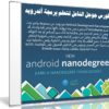 كورس جوجل الشامل لتعلم برمجة أندرويد | Udacity Android NanoDegree