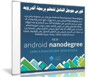 كورس جوجل الشامل لتعلم برمجة أندرويد | Udacity Android NanoDegree