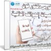 كورس دكتور فون لصيانة الهواتف الذكية | للمهندس على الربيعى