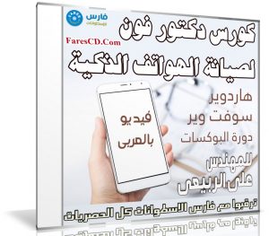 كورس دكتور فون لصيانة الهواتف الذكية | للمهندس على الربيعى