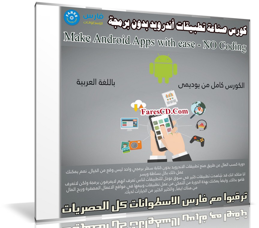 كورس صناعة تطبيقات أندرويد بدون برمجة | Make Android Apps with ease - NO Coding | فيديو عربى من يوديمى