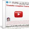 كورس صناعة فيديوهات اليوتيوب والربح منها | Youtube complete Course | فيديو بالعربى من يوديمى