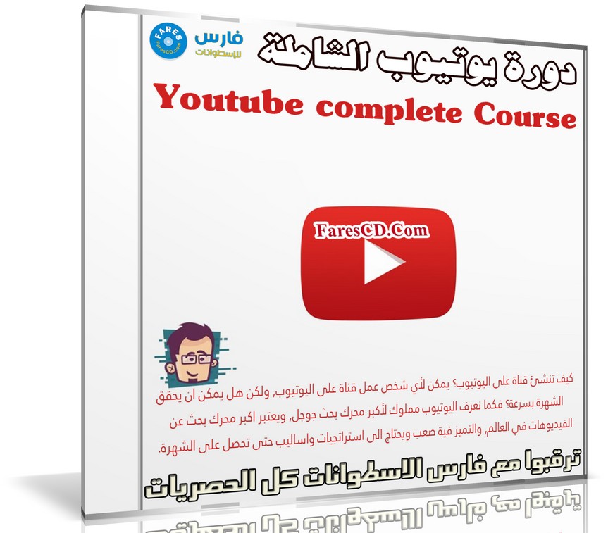 كورس صناعة فيديوهات اليوتيوب والربح منها | Youtube complete Course | فيديو بالعربى من يوديمى