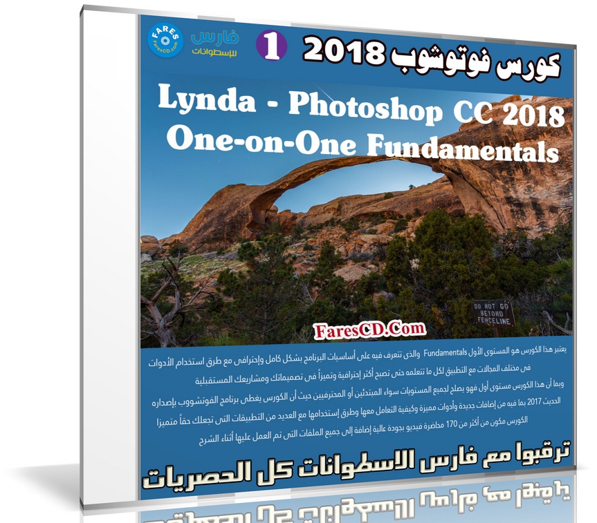 كورس فوتوشوب 2018 | Lynda - Photoshop CC 2018 One-on-One Fundamentals