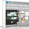 كورس مصمم الجرافيك المحترف | The Business Graphic Design with Photoshop & Illustrator