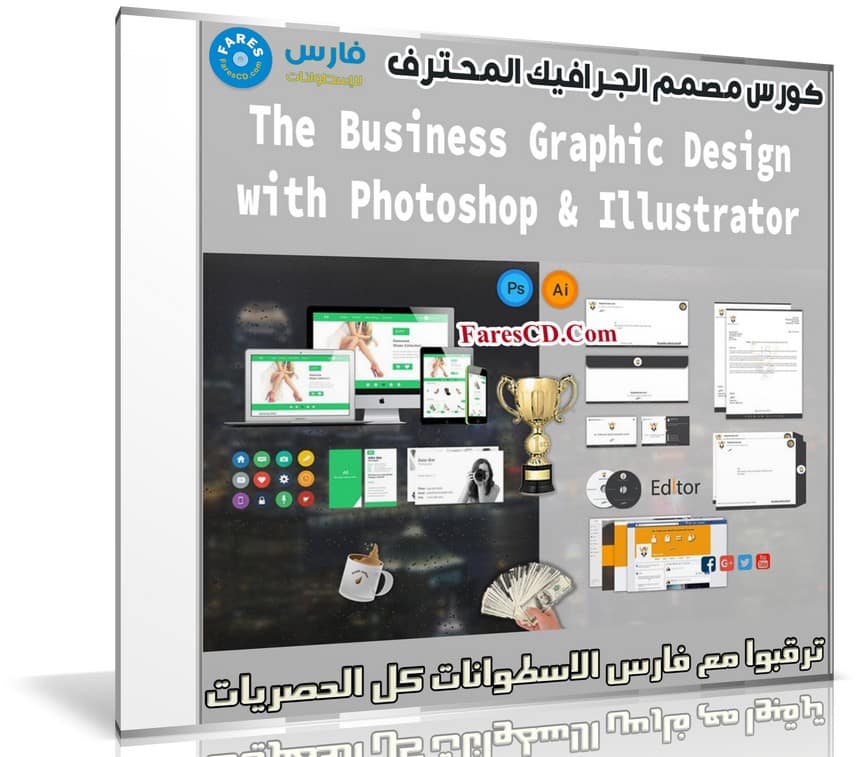 كورس مصمم الجرافيك المحترف | The Business Graphic Design with Photoshop & Illustrator