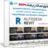 كورسات أوتوديسك ريفيت 2019 | من ليندا 6 كورسات كاملة