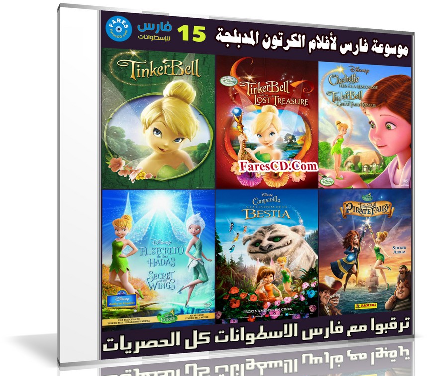 موسوعة فارس لأفلام الكرتون المدبلجة | الإصدار 15 | جميع أفلام Tinker Bell